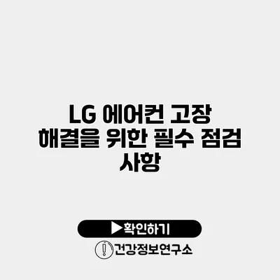LG 에어컨 고장 해결을 위한 필수 점검 사항