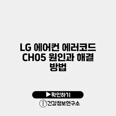 LG 에어컨 에러코드 CH05 원인과 해결 방법