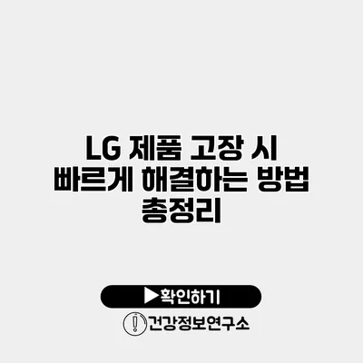 LG 제품 고장 시 빠르게 해결하는 방법 총정리