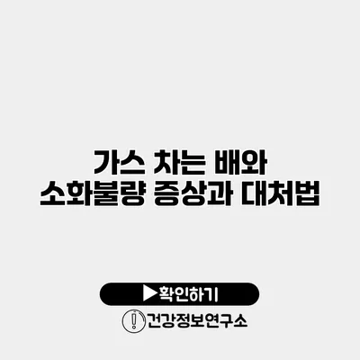 가스 차는 배와 소화불량 증상과 대처법