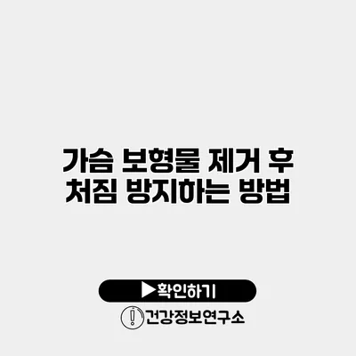 가슴 보형물 제거 후 처짐 방지하는 방법