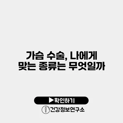 가슴 수술, 나에게 맞는 종류는 무엇일까?