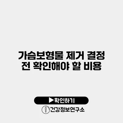 가슴보형물 제거 결정 전 확인해야 할 비용