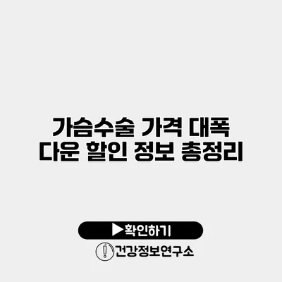가슴수술 가격 대폭 다운 할인 정보 총정리