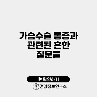 가슴수술 통증과 관련된 흔한 질문들