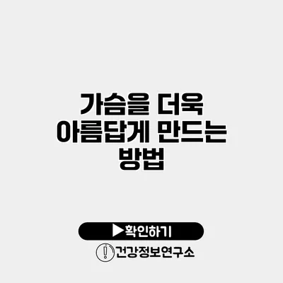 가슴을 더욱 아름답게 만드는 방법