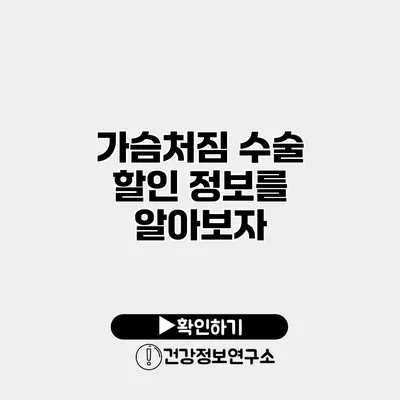 가슴처짐 수술 할인 정보를 알아보자