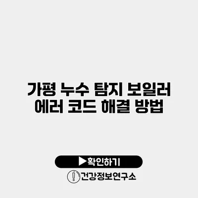 가평 누수 탐지 보일러 에러 코드 해결 방법