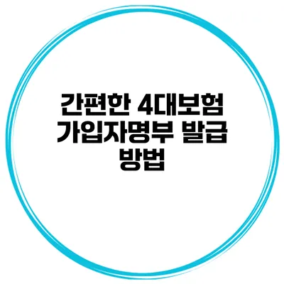간편한 4대보험 가입자명부 발급 방법
