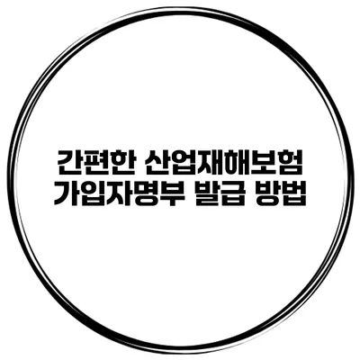 간편한 산업재해보험 가입자명부 발급 방법
