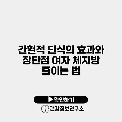 간헐적 단식의 효과와 장단점 여자 체지방 줄이는 법