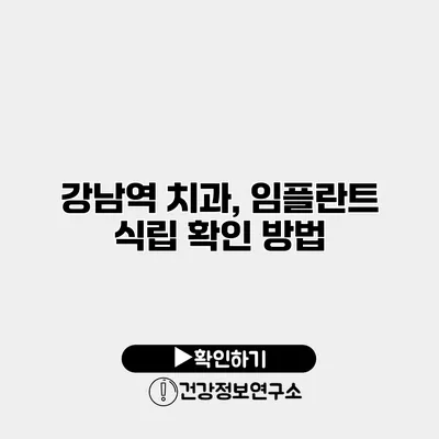 강남역 치과, 임플란트 식립 확인 방법