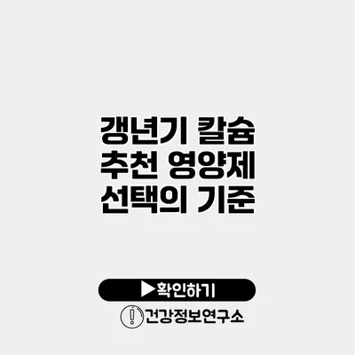 갱년기 칼슘 추천 영양제 선택의 기준