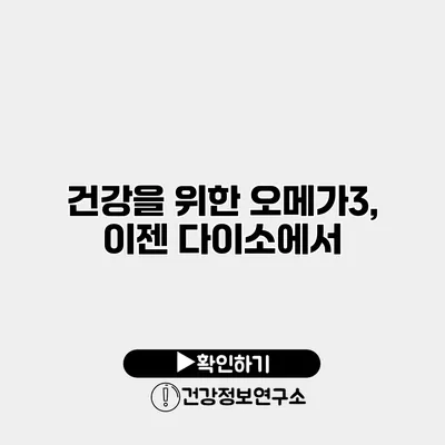 건강을 위한 오메가3, 이젠 다이소에서