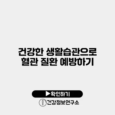 건강한 생활습관으로 혈관 질환 예방하기
