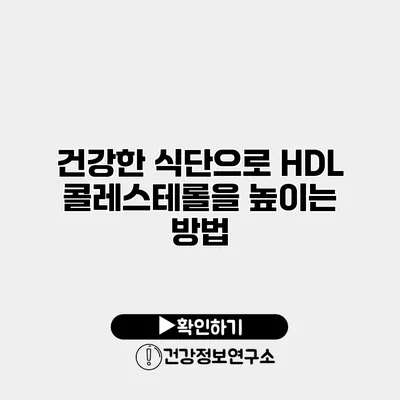 건강한 식단으로 HDL 콜레스테롤을 높이는 방법