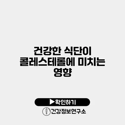 건강한 식단이 콜레스테롤에 미치는 영향