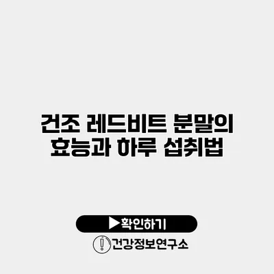 건조 레드비트 분말의 효능과 하루 섭취법