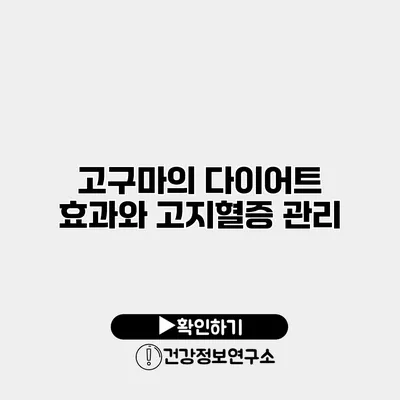 고구마의 다이어트 효과와 고지혈증 관리