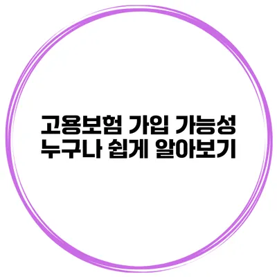 고용보험 가입 가능성 누구나 쉽게 알아보기