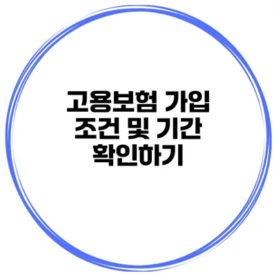 고용보험 가입 조건 및 기간 확인하기