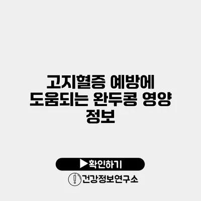 고지혈증 예방에 도움되는 완두콩 영양 정보