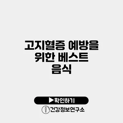 고지혈증 예방을 위한 베스트 음식
