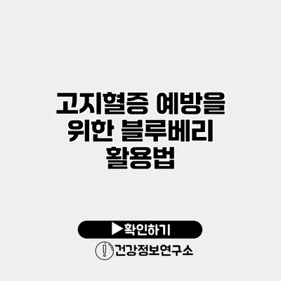 고지혈증 예방을 위한 블루베리 활용법