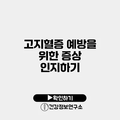 고지혈증 예방을 위한 증상 인지하기