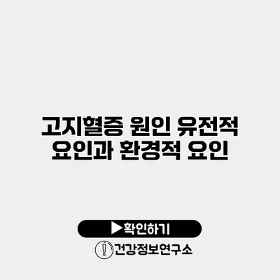 고지혈증 원인 유전적 요인과 환경적 요인