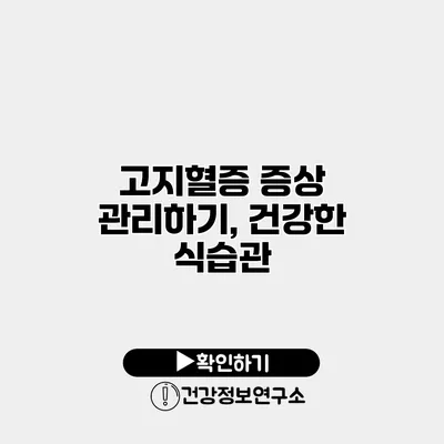 고지혈증 증상 관리하기, 건강한 식습관