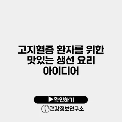 고지혈증 환자를 위한 맛있는 생선 요리 아이디어