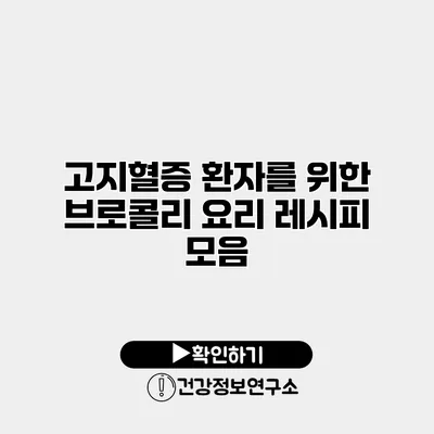 고지혈증 환자를 위한 브로콜리 요리 레시피 모음