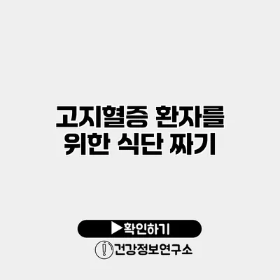 고지혈증 환자를 위한 식단 짜기