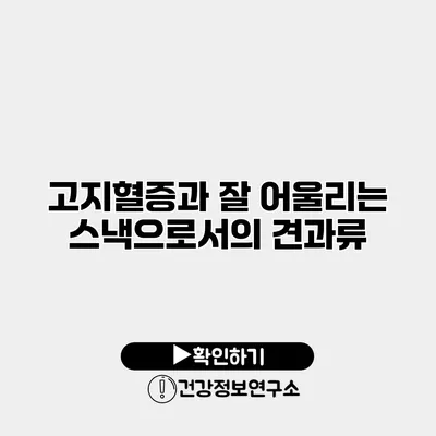 고지혈증과 잘 어울리는 스낵으로서의 견과류