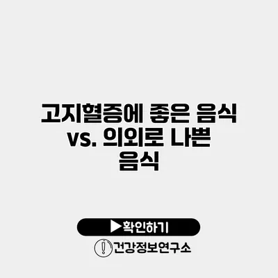 고지혈증에 좋은 음식 vs. 의외로 나쁜 음식