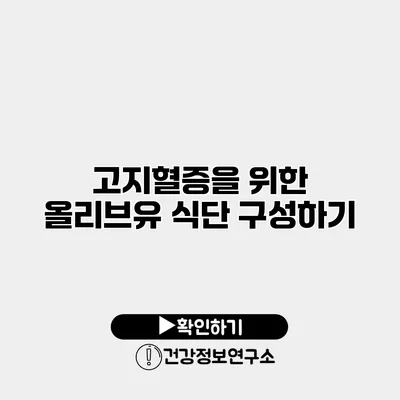 고지혈증을 위한 올리브유 식단 구성하기
