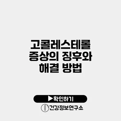 고콜레스테롤 증상의 징후와 해결 방법
