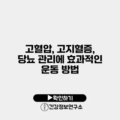 고혈압, 고지혈증, 당뇨 관리에 효과적인 운동 방법