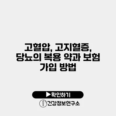 고혈압, 고지혈증, 당뇨의 복용 약과 보험 가입 방법