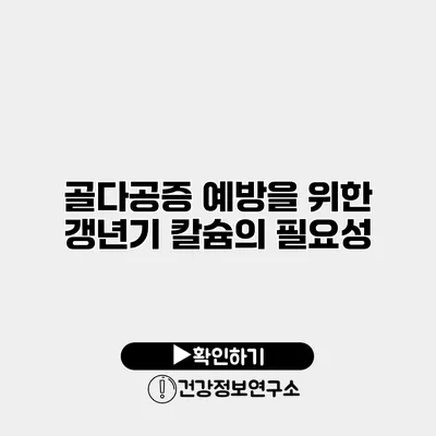 골다공증 예방을 위한 갱년기 칼슘의 필요성