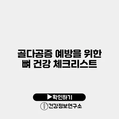 골다공증 예방을 위한 뼈 건강 체크리스트