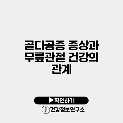 골다공증 증상과 무릎관절 건강의 관계