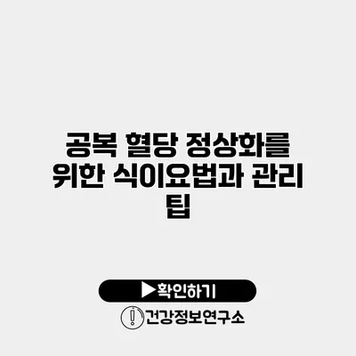 공복 혈당 정상화를 위한 식이요법과 관리 팁