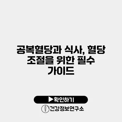 공복혈당과 식사, 혈당 조절을 위한 필수 가이드
