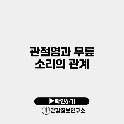 관절염과 무릎 소리의 관계
