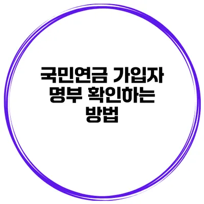 국민연금 가입자 명부 확인하는 방법