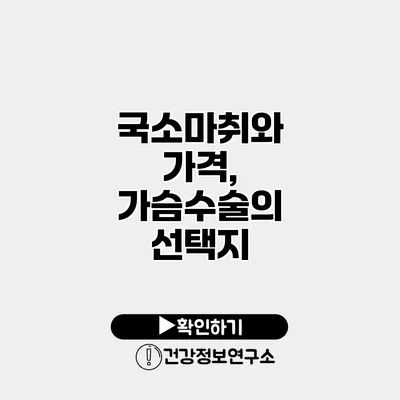 국소마취와 가격, 가슴수술의 선택지