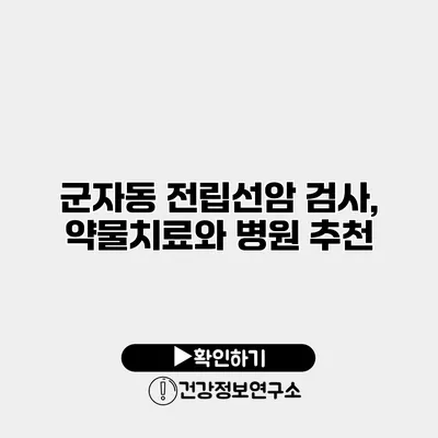 군자동 전립선암 검사, 약물치료와 병원 추천