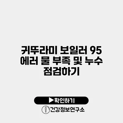 귀뚜라미 보일러 95 에러 물 부족 및 누수 점검하기